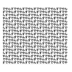 でやんすでやんすでやんすでやんすでやんす