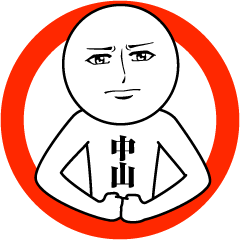 中山の真顔の名前スタンプ