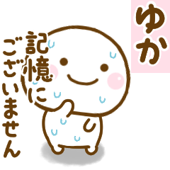 ゆかが使う名前スタンプだよ