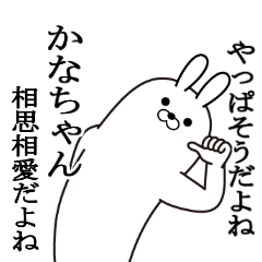 かなちゃんの最高名前スタンプ