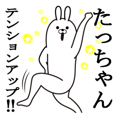 たっちゃんの最高名前スタンプ