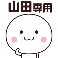山田さん専用☆名前スタンプ