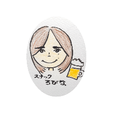 初めてのスタンプ。スナックろびな編