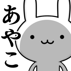 無難に使う☆あやこ☆ウサギ