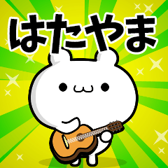 はたやまさん用！高速で動く名前スタンプ