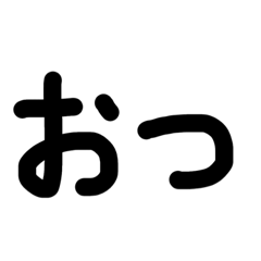 メンドーだから２文字で会話