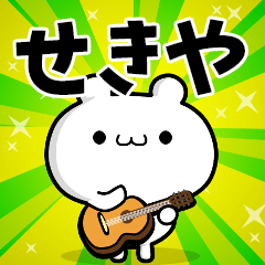 せきやさん用！高速で動く名前スタンプ