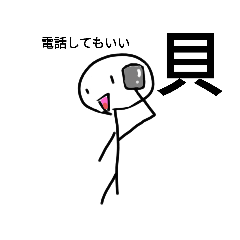 個性の強い棒人間！！