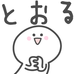 ☆★とおる★☆ベーシックパック