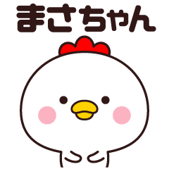 まさちゃん専用☆名前スタンプ