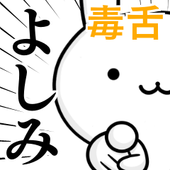 無難に毒舌？よしみ☆ウサギ