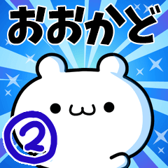 おおかどさん用！高速で動く名前スタンプ２