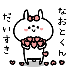 名前スタンプ♥「なおと君大好き♡」