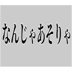 黒白の文字