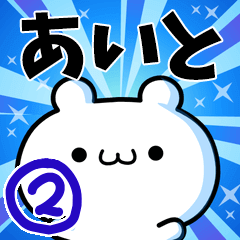 あいとさん用！高速で動く名前スタンプ２