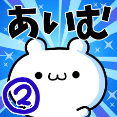 あいむさん用！高速で動く名前スタンプ２