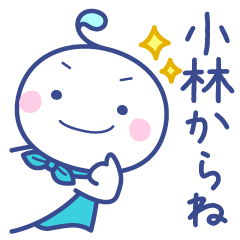 小林さん用スタンプ！