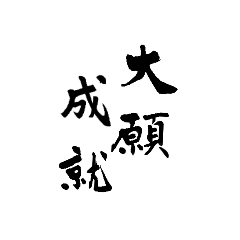 筆文字で四字熟語