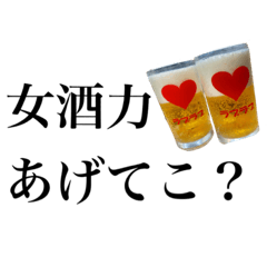 女酒力アップの「さしすせそ」