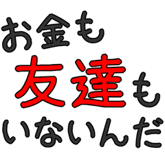 シンプルな友人専用セリフ　でか文字