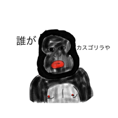 カスゴリラ