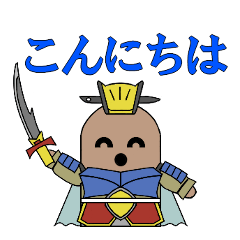 『三国はにわ』