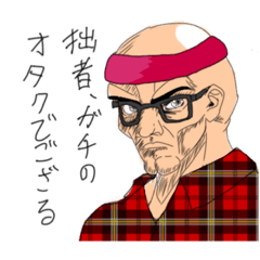 アキバ系オタクなスキンヘッドハゲオヤジ