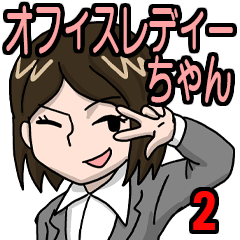 オフィスレディーちゃん2