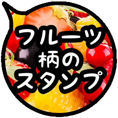 フルーツ柄の吹出しスタンプ