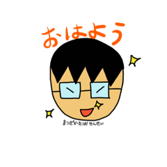 まつざかたつおスタンプ