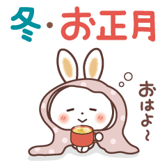 冬・お正月　ふんわり♡うさぎ