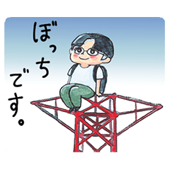 今日もぼっちです。（賽助×山本さほ）