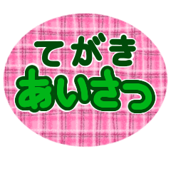 シンプルな手書きのあいさつ