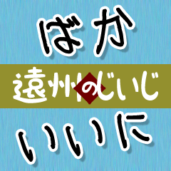 遠州弁のじいじのため