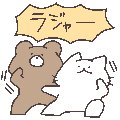 気持ちを伝える！にゃんこと仲間たち