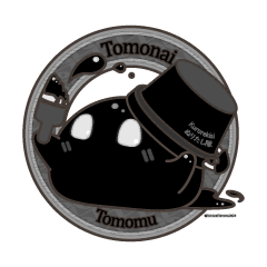 ともないともむのスタンプ　第1弾