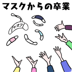 マスクからの卒業！