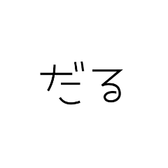 私の心の中のギャルが言いそうなセリフ