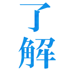 踊るでか文字