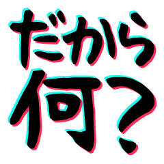 ♡だから何？♡ LINEスタンプ