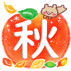 幸せな秋・思いやりスタンプ♪