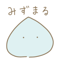 みずまる　スタンプ