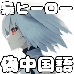 変身ヒーロー梟子の偽中国語