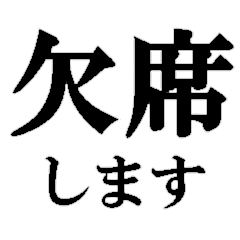 本気で行きたくない時に使うスタンプ　修正