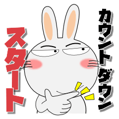 新年も、うさぎサン（再販）