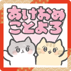 猫好きが使う年末年始スタンプ
