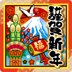 【飛び出す】お正月♥大人の謹賀新年
