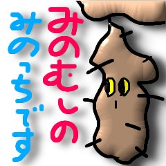 みのっちでーす