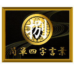 家紋と簡単四字言葉 丸に下がり藤8