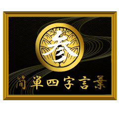 家紋と簡単四字言葉 丸に抱き茗荷3